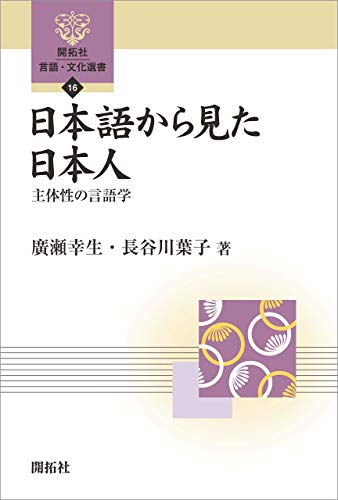 日本語から見た日本人 開拓社 言語・文化選書 日本語から見た日本人 開拓社 言語・文化選書