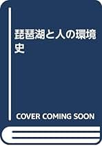 びわ湖—自然と人間 びわ湖: 自然と人間 | 富山 和子, 徳田 秀雄 |本 | 通販 | Amazon