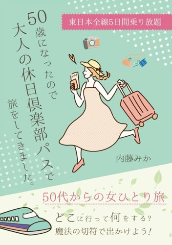 50歳になったので大人の休日倶楽部パスで旅をしてきました。: 50代からの女ひとり旅、どこに行って何をする？魔法の切符で出かけよう！東日本全線乗り放題のサムネイル
