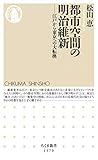 都市空間の明治維新　──江戸から東京への大転換 (ちくま新書)