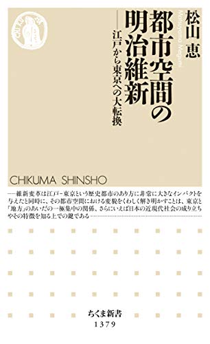 都市空間の明治維新 ──江戸から東京への大転換 (ちくま新書) 都市空間の明治維新 ──江戸から東京への大転換 (ちくま新書)
