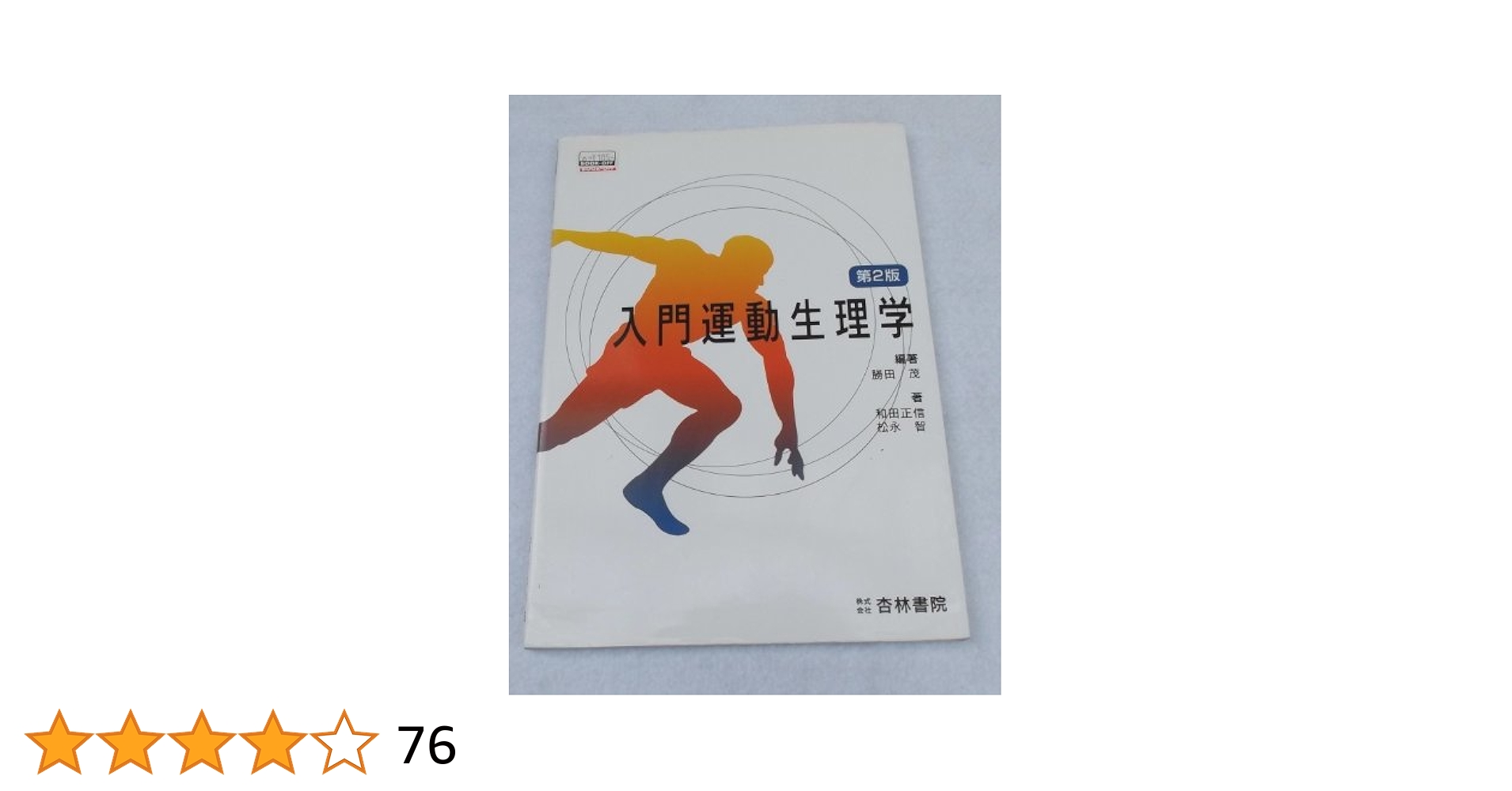 Amazon.co.jp: 入門運動生理学 改訂第2版 : Japanese Books