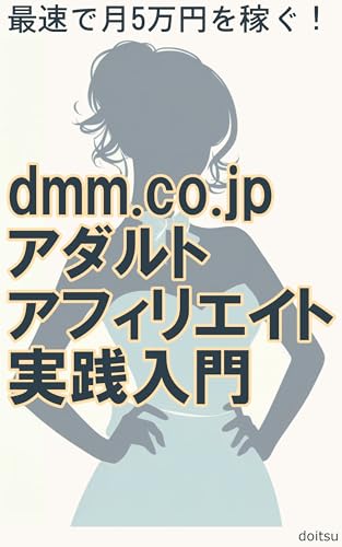 最速で月5万円を稼ぐ！DMMアダルトアフィリエイト実践入門: リアルも同人も、今すぐ利益が出るサイト運営術のサムネイル