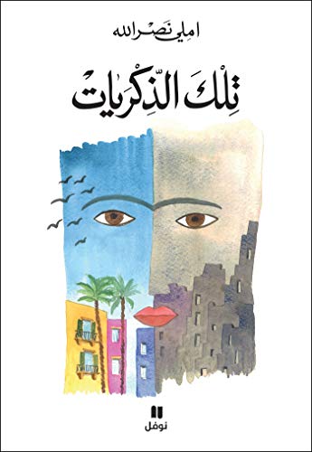 ‫تلك الذكريات‬ (Arabic Edition)