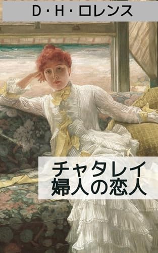 チャタレイ夫人の恋人: 戦傷で半身不随になった夫と有閑夫人の性の葛藤 (19世紀堂書店)