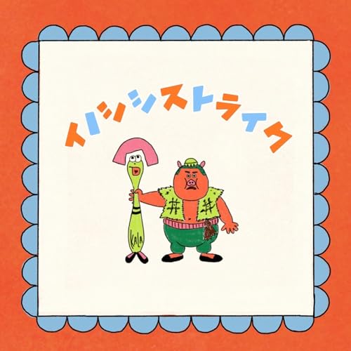 イノシシストライク🐤🐗 cover art