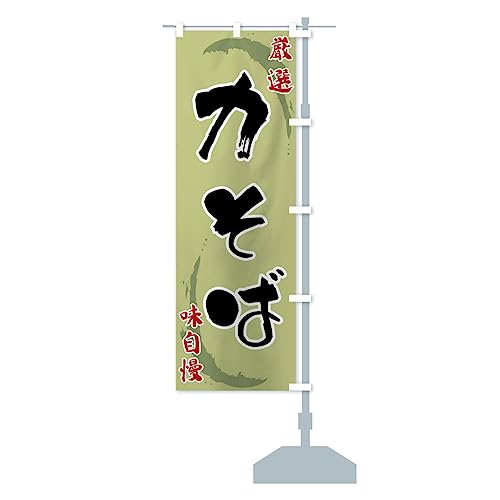 力そば のぼり旗 サイズ選べます(ハーフ30x90cm 右チチ) F90X-BHR グッズプロ