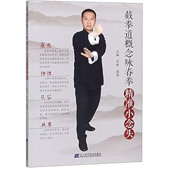 Wing Chun: The Concept of Jeet Kune Do (Chinese Edition)