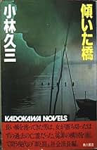 【中古】 屍体商社/角川書店/小林久三 中古】 屍体商社/角川書店/小林久三 屍体商社 (1982年