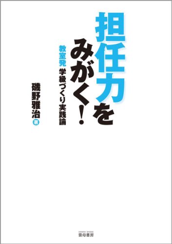 担任力をみがく! —教室発 学級づくり実践論