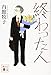 終わった人 (講談社文庫 う 26-19)