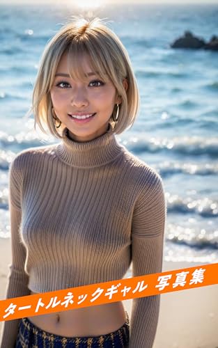 AIが描く『タートルネックギャル』/ AI写真集