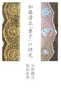 加藤清正「妻子」の研究 | 水野 勝之, 福田 正秀 |本 | 通販
