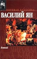 Батый (Нашествие монголов, #2) 5110014485 Book Cover