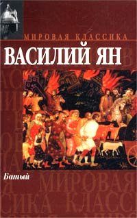 Батый (Нашествие монголов, #2) - Book #2 of the Нашествие монголов