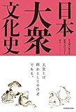 日本大衆文化史 日本大衆文化史