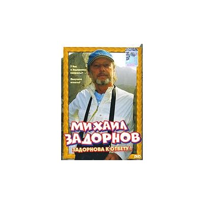 Mihail Zadornov. Zadornova k otvetu