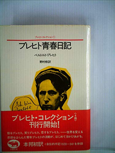ブレヒト青春日記 (ブレヒト・コレクション 1)