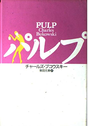 パルプ | チャールズ ブコウスキー, Bukowski,Charles, 元幸, 柴田 |本