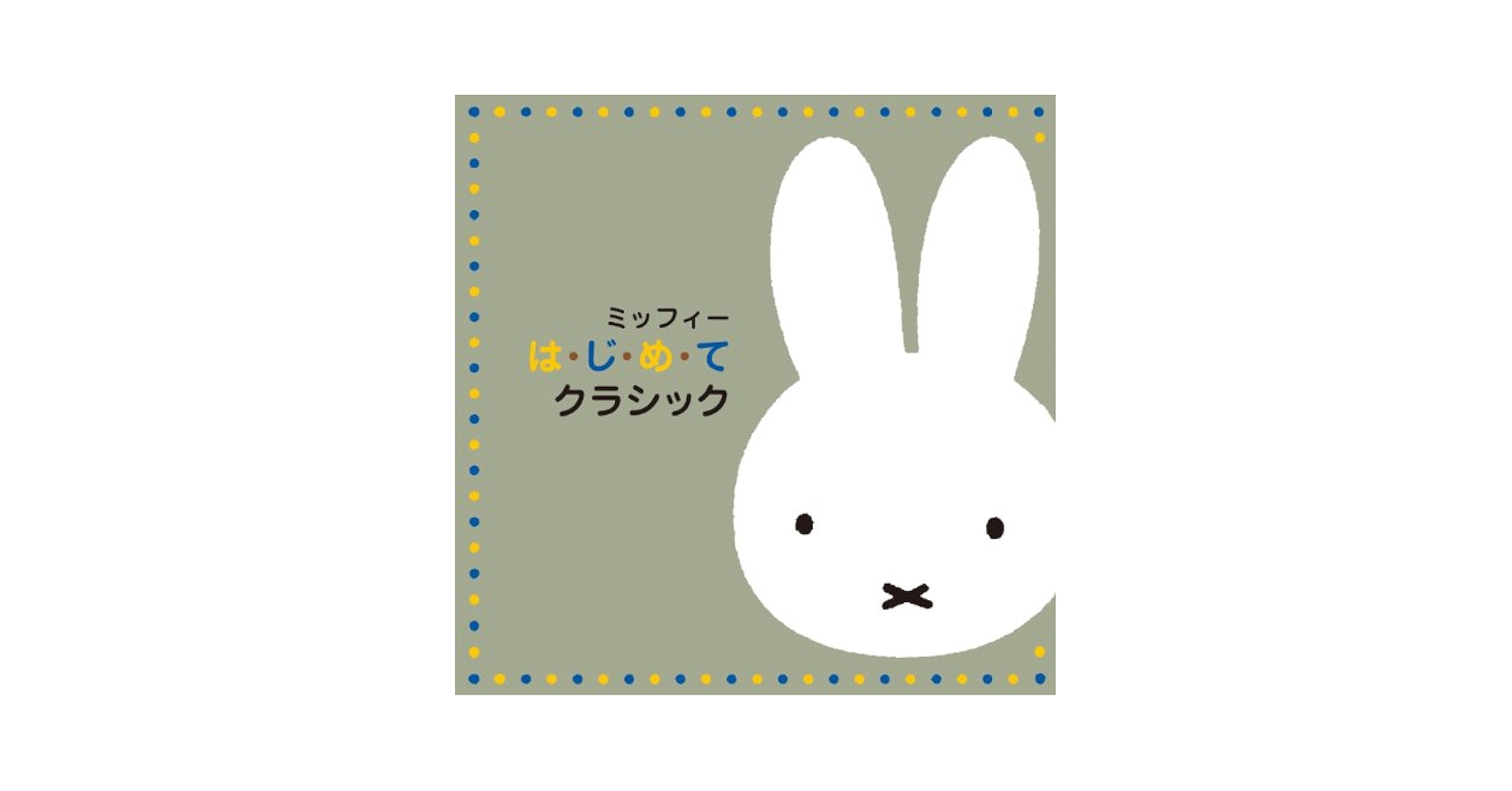 【中古】 ミッフィー　は・じ・め・て　えいご/ＣＤ/KICG-8717 ミッフィー は・じ・め・て えいご - メルカリ