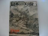 日本の美術 室町絵画 (No.207)