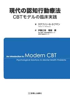 認知行動療法の新しい潮流 既刊3冊揃いセット 行動活性化 (認知行動療法の新しい潮流) | ジョナサン・W