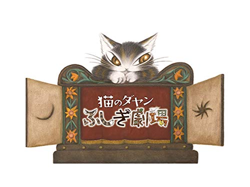 猫のダヤン ふしぎ劇
