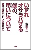 いずれオサラバする僕の、弔いについて　葬式に関わる、いくつかの気がかり