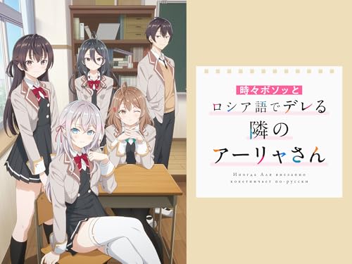 時々ボソッとロシア語でデレる隣のアーリャさん