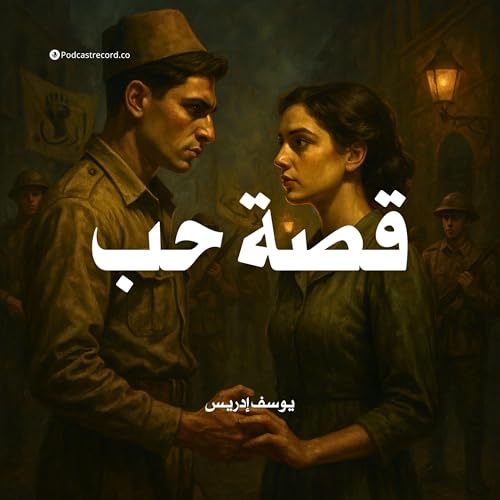 قصة حب | جزء (2-2)