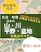 ⑫社会地理 山 川 平野 盆地 お風呂ポスター 中学受験 テスト対策