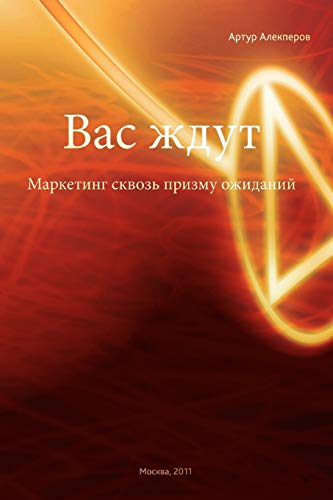 They're Waiting for You: Marketing Through Prism of Expectations (Russian Edition)