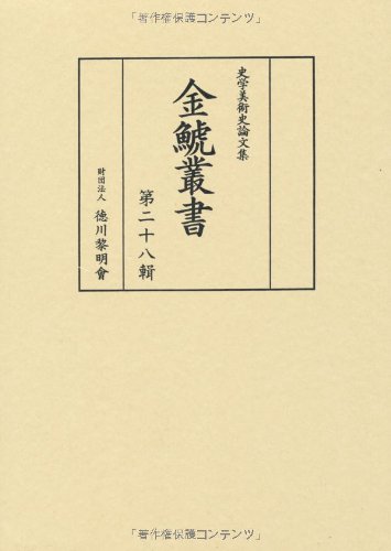 金鯱叢書 史学美術史論文集 第２８輯/徳川黎明会/竹内誠（単行本） 金鯱叢書 28 史学美術史論文集 | 竹内誠のあらすじ・感想 - ブクログ