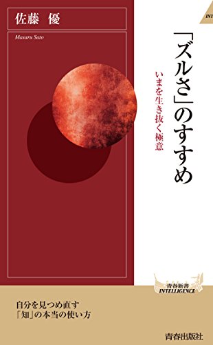 楽天 無料電子書籍 「ズルさ」のすすめ バイ