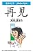 Let's Learn Mandarin Chinese Kit: 64 Basic Mandarin Chinese Words and Their Uses (Flash Cards, Audio, Games & Songs, Learning Guide and Wall Chart)