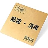 Umora衛生管理サイン 除菌・消毒 注意サイン 店舗 ステッカー 看板 サインプレート 金属 標識案内 ウォールステッカー 飲食店 防水（消毒日本語A）