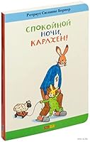 Spokoinoi nochi, Karlkhen! 5000410599 Book Cover