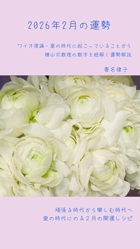 2026年2月の運勢: ワイオ理論・皇の時代に起こっていることから横山式数理の数字を紐解く運勢解説