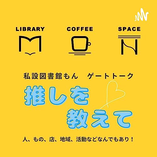 【雑談回#02】館長トーク～コテンラジオの面白さは旅に似てる～ Podcast Por  arte de portada