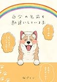 自分の名前を勘違いしている子
