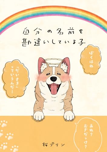 自分の名前を勘違いしている子