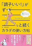 「調子いい！」がずーっと続くカラダの使い方帖