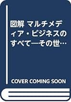 中古】 図解・マルチメディア・ビジネスのすべて その世界と