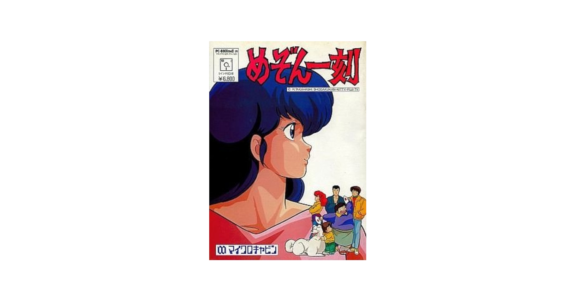 めぞん一刻 完結編 PC8801 駿河屋 -<中古>めぞん一刻 完結篇（PC-8801）