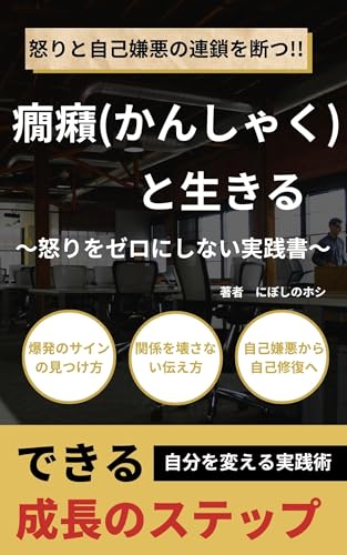 癇癪と生きる: 怒りをゼロにせず、関係を壊さない実践書 (オフィスイワネ出版)