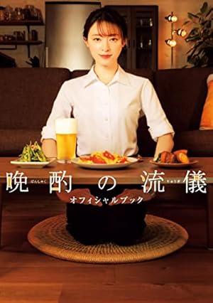 【匿名配送】晩酌の流儀　1 2 3 オフィシャルブック　3冊セット Amazon.co.jp: 晩酌の流儀 eBook : 小石川 カナリ, 「晩酌の流儀」製作