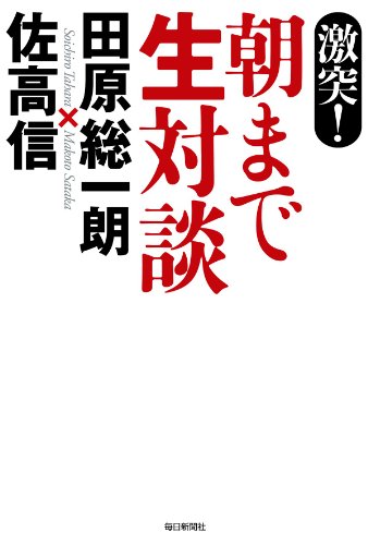 楽天 無料電子書籍 激突! 朝まで生対談 バイ