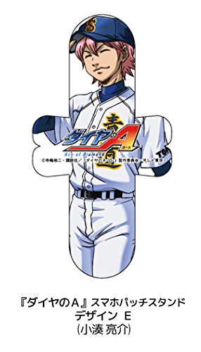 ダイヤのA スマホパッチスタンド デザインE 小湊亮介』｜感想