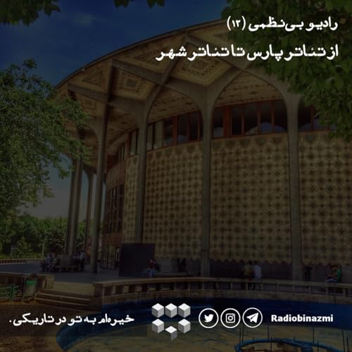 قسمت دوازدهم - از تئاتر پارس تا تئاتر شهر