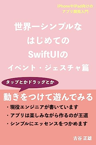 The best very short Introduction to SwiftUI in the world: Event and Gesture swiftyuuainyuumon (Japanese Edition)